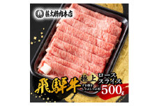 ◆数量・期間限定 年内発送◆＜飛騨牛＞ローススライス(すき焼き/しゃぶしゃぶ)500g【1350759】