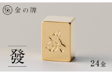 24金が光る!＜金の牌　發＞縁起物として大注目【1091545】