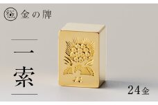 24金が光る!＜金の牌　一索＞縁起物として大注目【1091543】