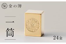 24金が光る!＜金の牌　一筒＞縁起物として大注目【1091544】