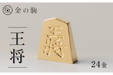 24金が光る!＜金の駒　王将＞縁起物として大注目【1091546】
