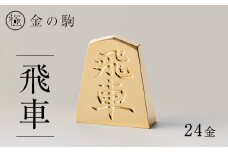 24金が光る!＜金の駒　飛車＞縁起物として大注目【1091547】