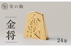 24金が光る!＜金の駒　金将＞縁起物として大注目【1091548】