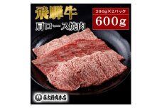 牛肉 肩ロース焼肉600g(300g×2パック)＜飛騨牛＞A5等級【1602823】