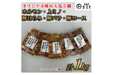 まると　オリジナル味付人気5種セット　各200g　合計1kg【1603054】