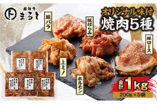 まると　オリジナル味付人気5種セット　各200g　合計1kg【1603054】