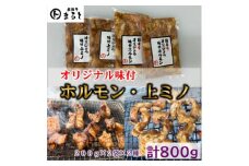 まると　国産牛オリジナル味付ホルモン&上ミノ　2種×2袋×200g入り　合計800g【1603116】
