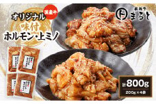 まると　国産牛オリジナル味付ホルモン&上ミノ　2種×2袋×200g入り　合計800g【1603116】