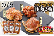 飛騨牛まると　オリジナル味付けシリーズ豚肉3種セット　各200g入り×2　合計1.2kg【1604740】
