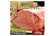 ＜飛騨牛＞シャトーブリアン＜4枚入り/1枚約150g/岐阜県産＞【1344044】