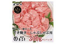 ＜飛騨牛＞ロース・肩ローススライス(すきやき・しゃぶしゃぶ用)300g【1614079】