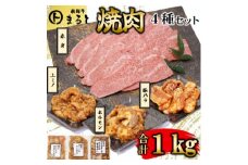 ＜飛騨牛＞焼肉4種B-1セット　赤身肉と味付けホルモンなど　合計1kg【1616670】