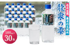 龍泉の雫(500ml×30本)【1613238】