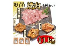 ＜飛騨牛＞焼肉4種セットA-3　ロース・肩ロースと味付けホルモンなど　合計1kg【1619896】