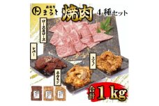 ＜飛騨牛＞焼肉4種セットA-4　ロース・肩ロースと味付けホルモンなど　合計1kg【1619899】