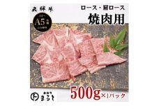 ＜飛騨牛＞ロース・肩ロース焼き肉　500g(牛脂付き)【1619911】