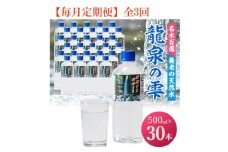 ＜毎月定期便＞龍泉の雫(500ml×30本)全3回【4067334】