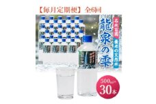 ＜毎月定期便＞龍泉の雫(500ml×30本)全6回【4067335】