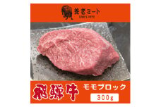 飛騨牛 モモブロック 300g【1622913】