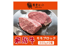 飛騨牛 モモブロック 300g×2個【1622921】