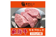 飛騨牛 モモブロック 300g×3個【1622926】