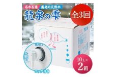 ＜毎月定期便＞養老の天然水　龍泉の雫(10L×2箱)全3回【4069593】