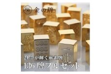 ＜24金が光る＞金の牌 136個フルセット【1649094】