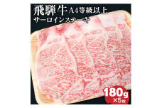 飛騨牛4等級以上サ－ロインステ－キ