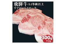 飛騨牛4等級以上大判リブロースステーキ
