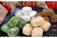 表佐の和太鼓4種セット