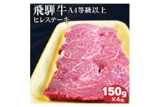 飛騨牛4等級以上ヒレステーキ