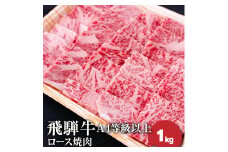飛騨牛4等級以上ロース焼肉