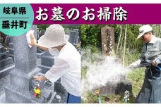 【垂井町限定】お墓のお掃除/お墓参り代行
