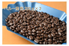 カフェ・フランドル厳選コーヒー豆　ペルー産(200g×2)挽いた豆