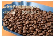 カフェ・フランドル厳選コーヒー豆　ニカラグア産(200g×1)ペルー産(200g×1)挽いた豆