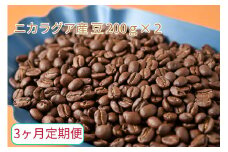 【3ヶ月定期便】カフェ・フランドル厳選　コーヒー豆　ニカラグア産(200g×2)