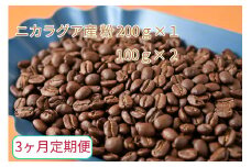 【3ヶ月定期便】カフェ・フランドル厳選　コーヒー豆　ニカラグア産(200g×1　100g×2)挽いた豆