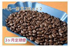 【3ヶ月定期便】カフェ・フランドル厳選　コーヒー豆　ペルー産(200g×2)