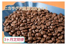 【3ヶ月定期便】カフェ・フランドル厳選　コーヒー豆　ニカラグア産(200g×2)挽いた豆