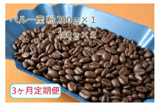【3ヶ月定期便】カフェ・フランドル厳選　コーヒー豆　ペルー産(200g×1　100g×2)挽いた豆