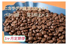 【3ヶ月定期便】カフェ・フランドル厳選　コーヒー豆　ニカラグア産(100g×2)ペルー産(100g×2)