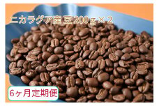 【6ヶ月定期便】カフェ・フランドル厳選　コーヒー豆　ニカラグア産(200g×2)