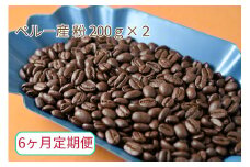 【6ヶ月定期便】カフェ・フランドル厳選　コーヒー豆　ペルー産(200g×2)挽いた豆