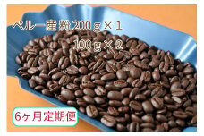 【6ヶ月定期便】カフェ・フランドル厳選　コーヒー豆　ペルー産(200g×1　100g×2)挽いた豆