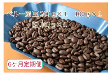 【6ヶ月定期便】カフェ・フランドル厳選　コーヒー豆　ペルー産(200g×1　100g×1)挽いた豆(100g×1)