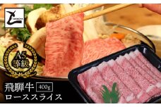 A5飛騨牛ローススライス400g