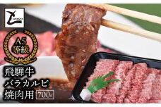 A5飛騨牛バラカルビ焼肉用700g