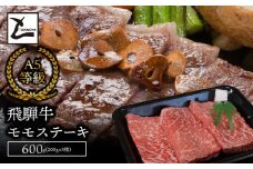 A5飛騨牛モモステーキ600g（200g×3枚）