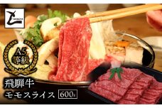 A5飛騨牛モモスライス600g