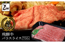 A5飛騨牛バラスライス700g